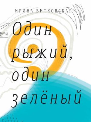 cover image of Один рыжий, один зеленый
